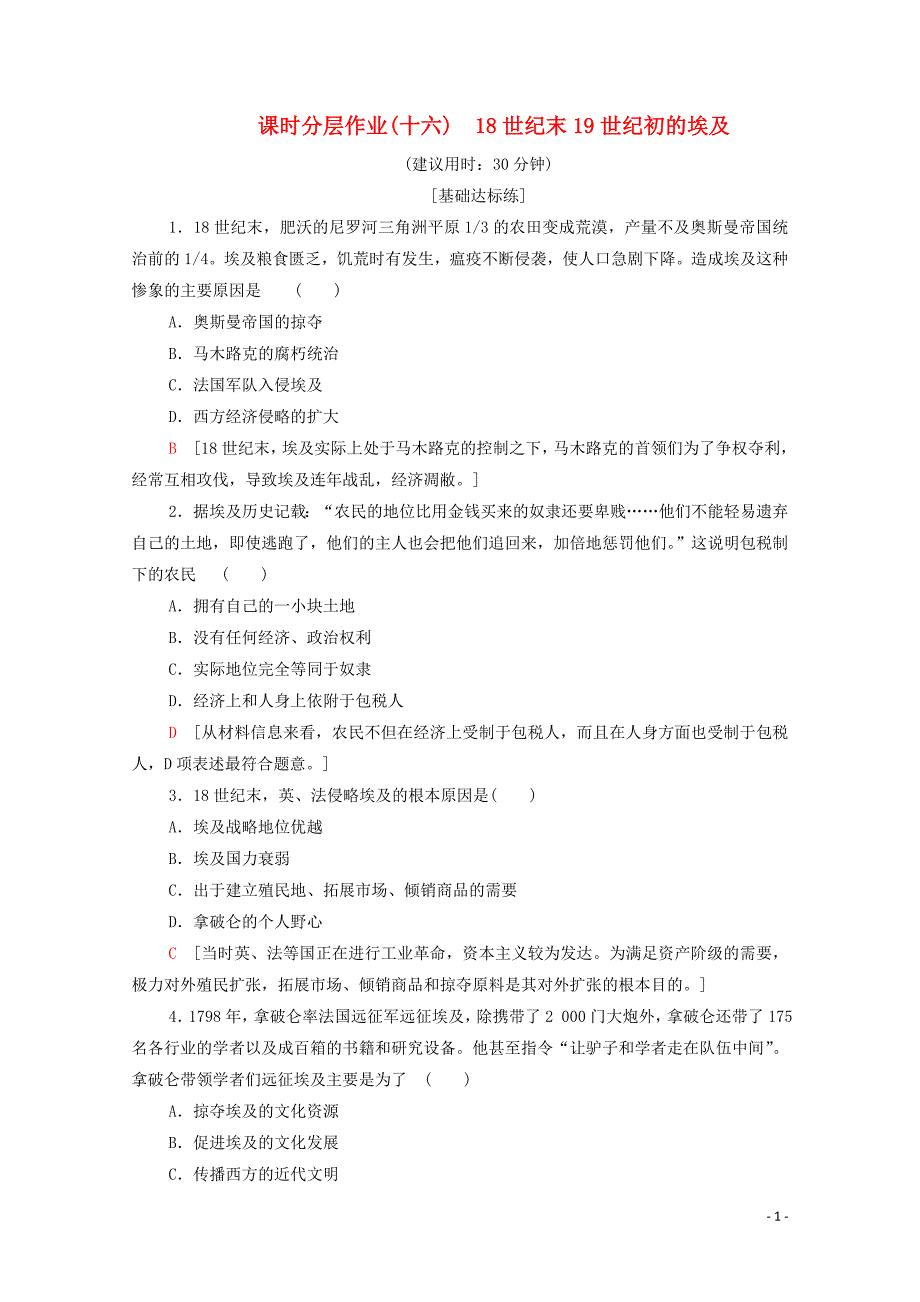 2019-2020学年高中历史 课时作业16 18世纪末19世纪初的埃及 新人教版选修1_第1页