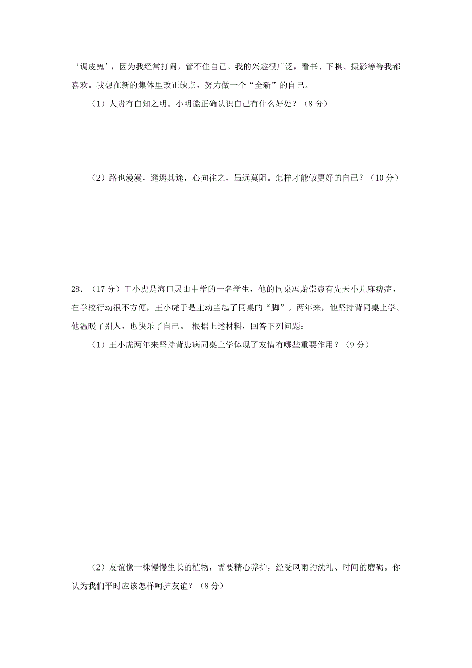 七年级政治上学期期中教学质量检测试题_第4页