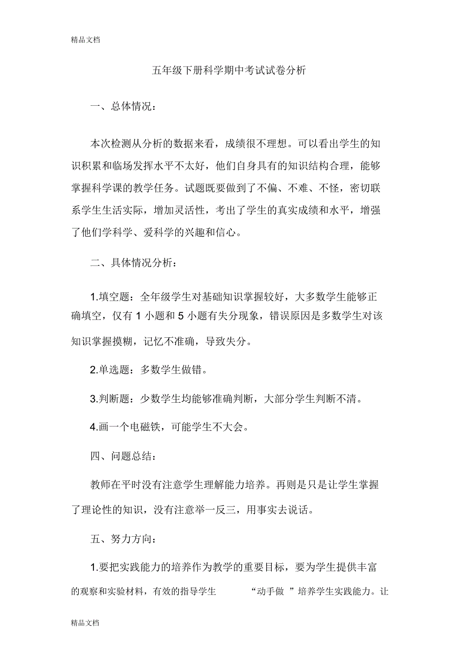 最新五年级下册语文期中试卷分析_第4页