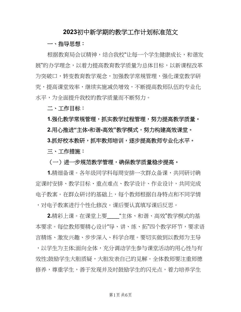 2023初中新学期的教学工作计划标准范文（二篇）.doc_第1页