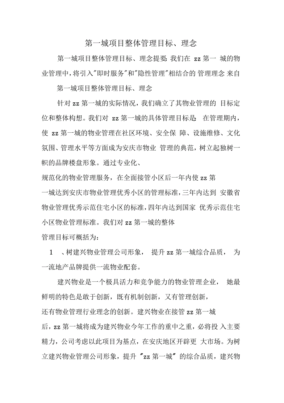 第一城项目整体管理目标、理念_第1页