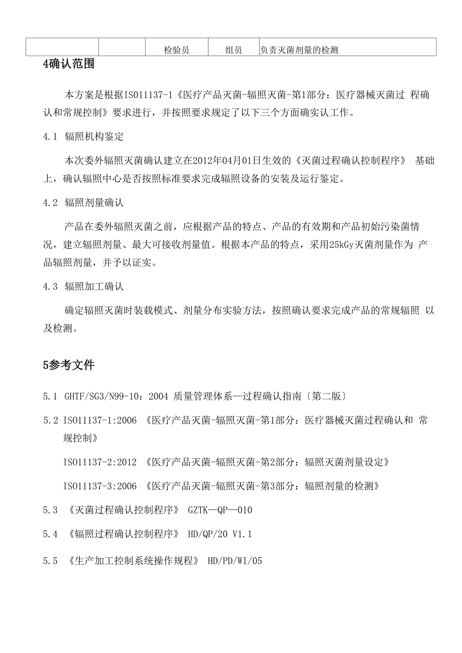 辐照灭菌确认方案_第4页