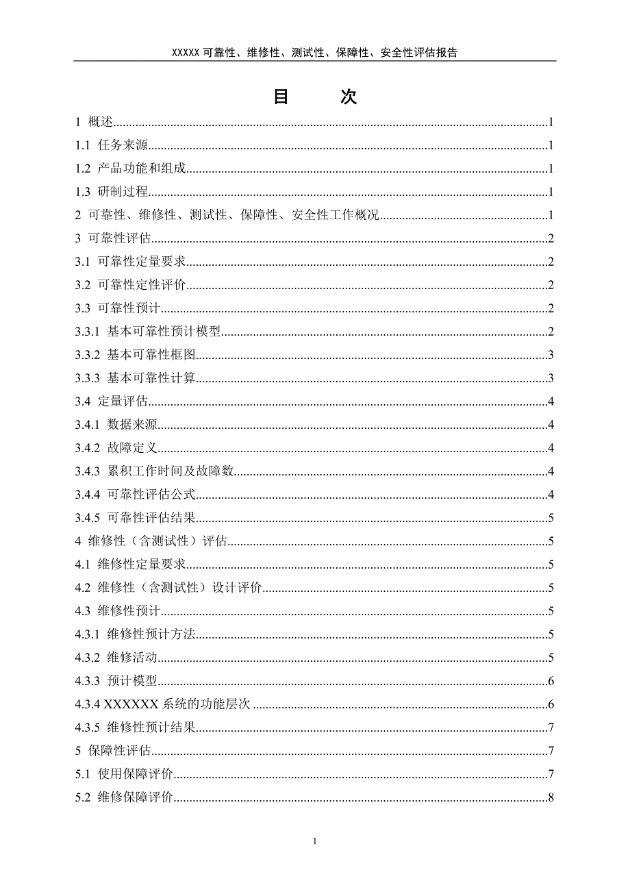 可靠性、维修性、测试性、保障性、安全性评估报告(重新整理)_第4页