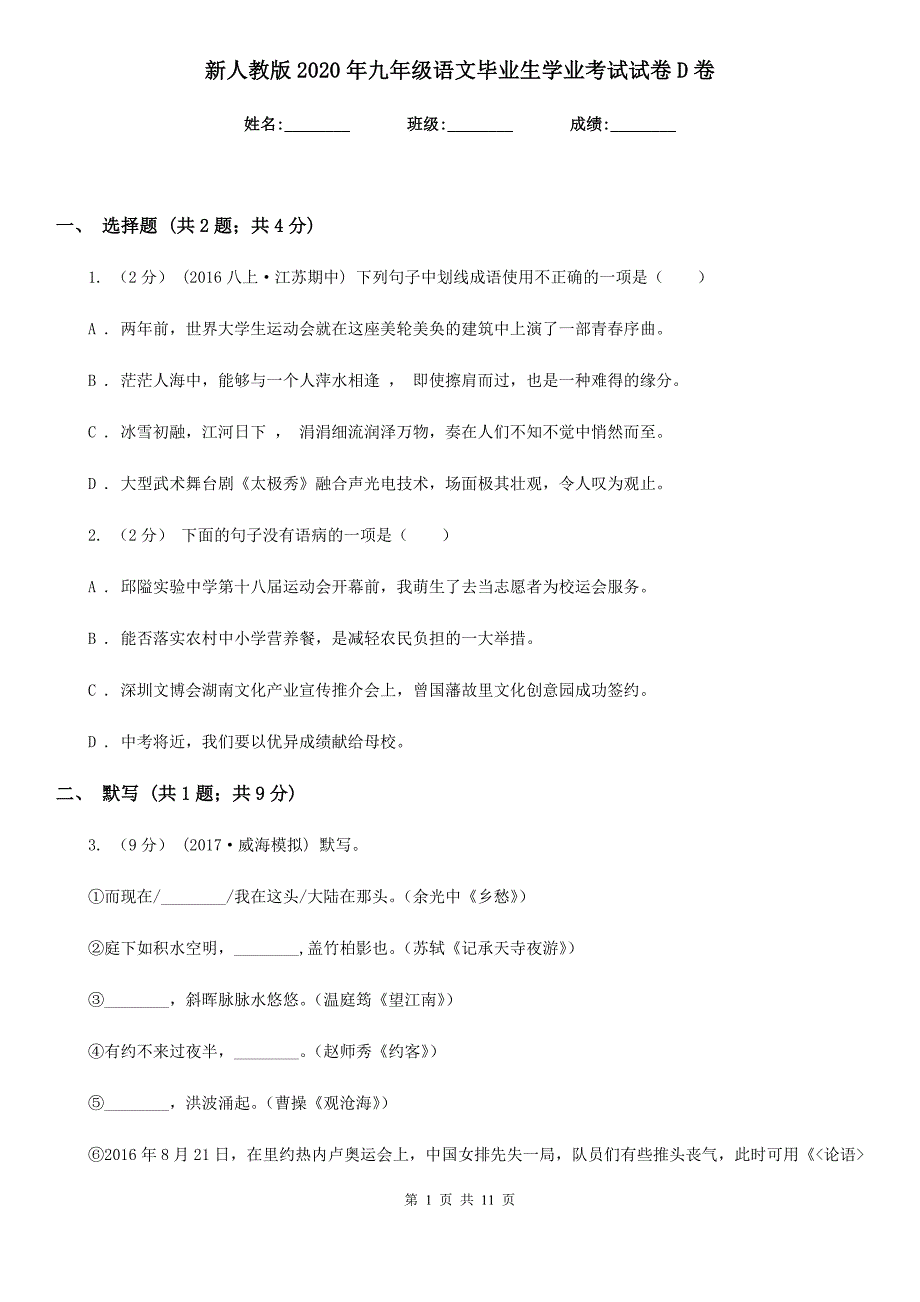 新人教版2020年九年级语文毕业生学业考试试卷D卷_第1页