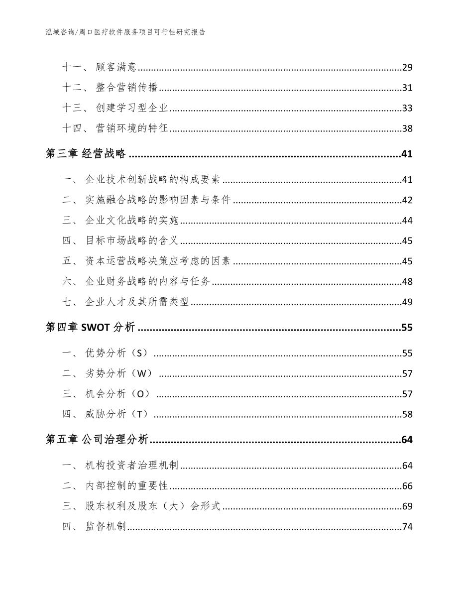 周口医疗软件服务项目可行性研究报告【模板】_第3页