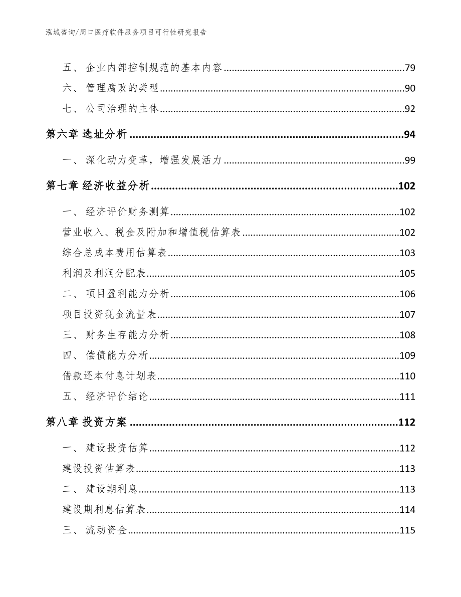 周口医疗软件服务项目可行性研究报告【模板】_第4页