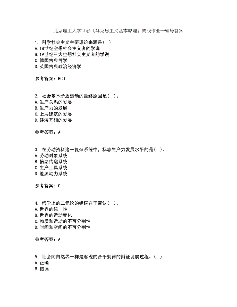 北京理工大学21春《马克思主义基本原理》离线作业一辅导答案45_第1页