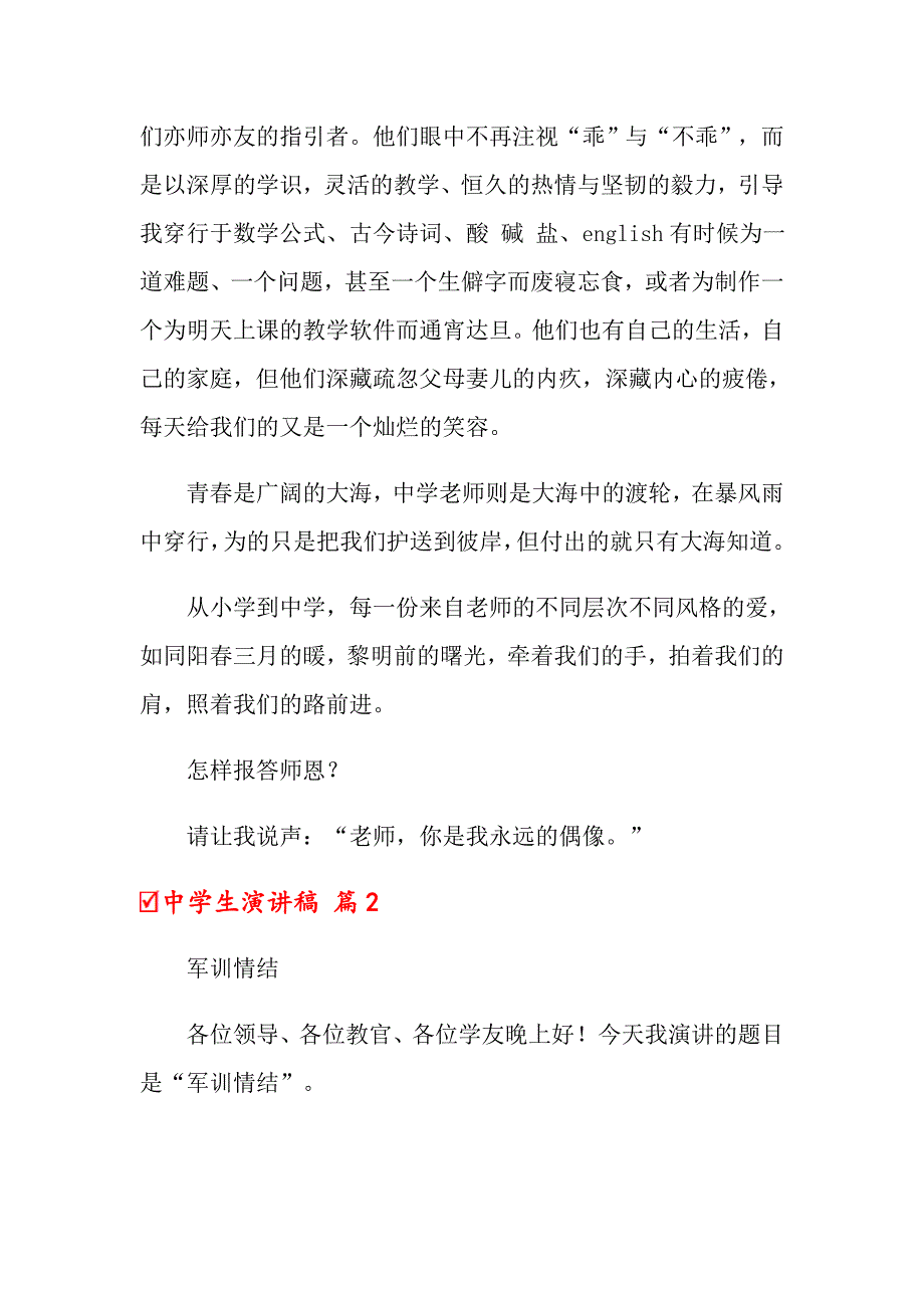 【实用模板】2022中学生演讲稿汇总7篇_第2页