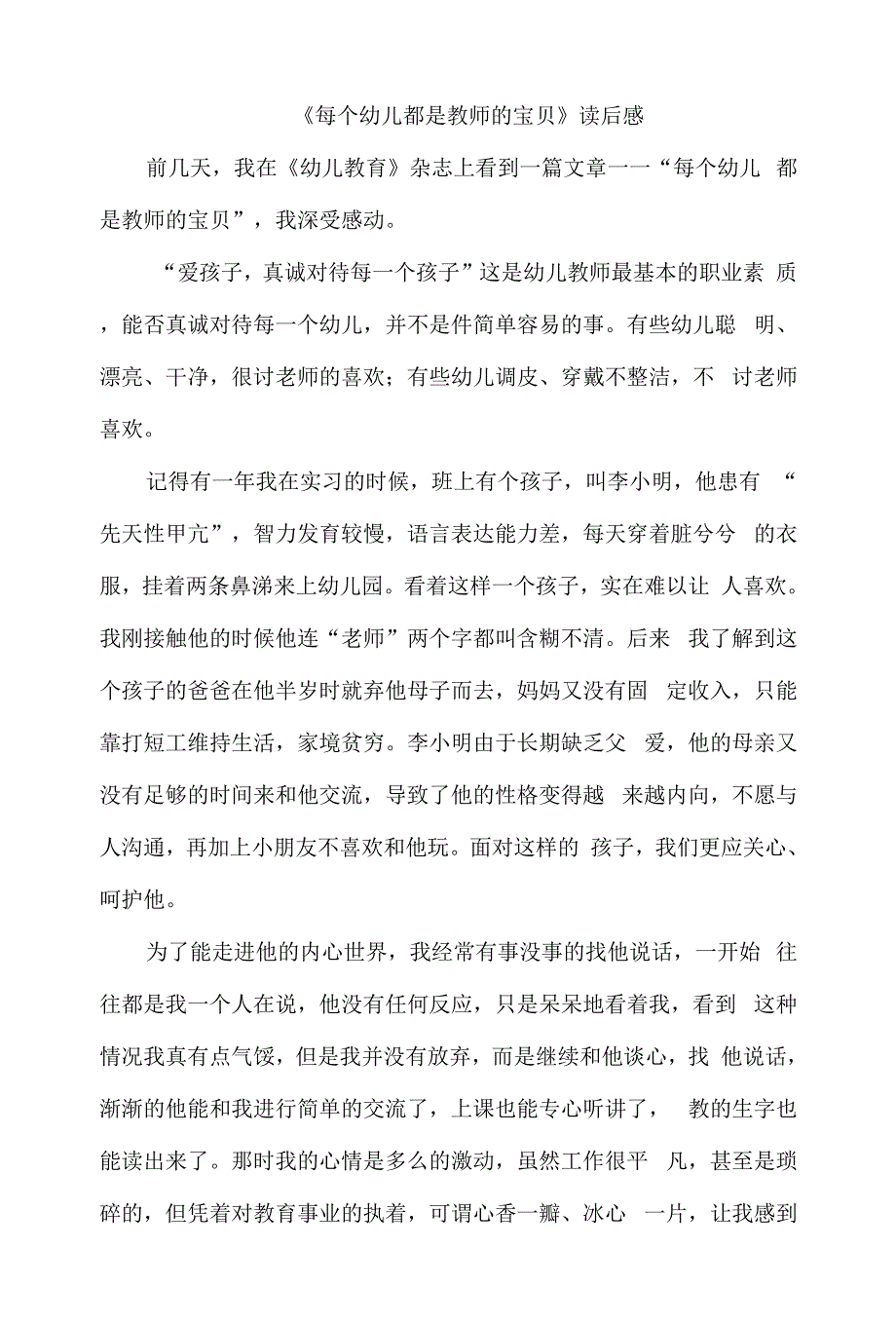 幼儿园教师读书笔记《每个幼儿都是教师的宝贝》.docx_第1页