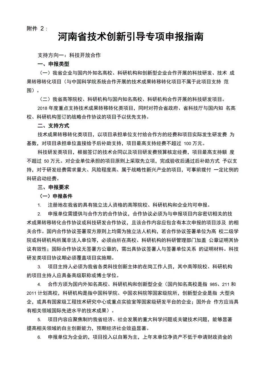 技术创新引导专项申报指南_第1页