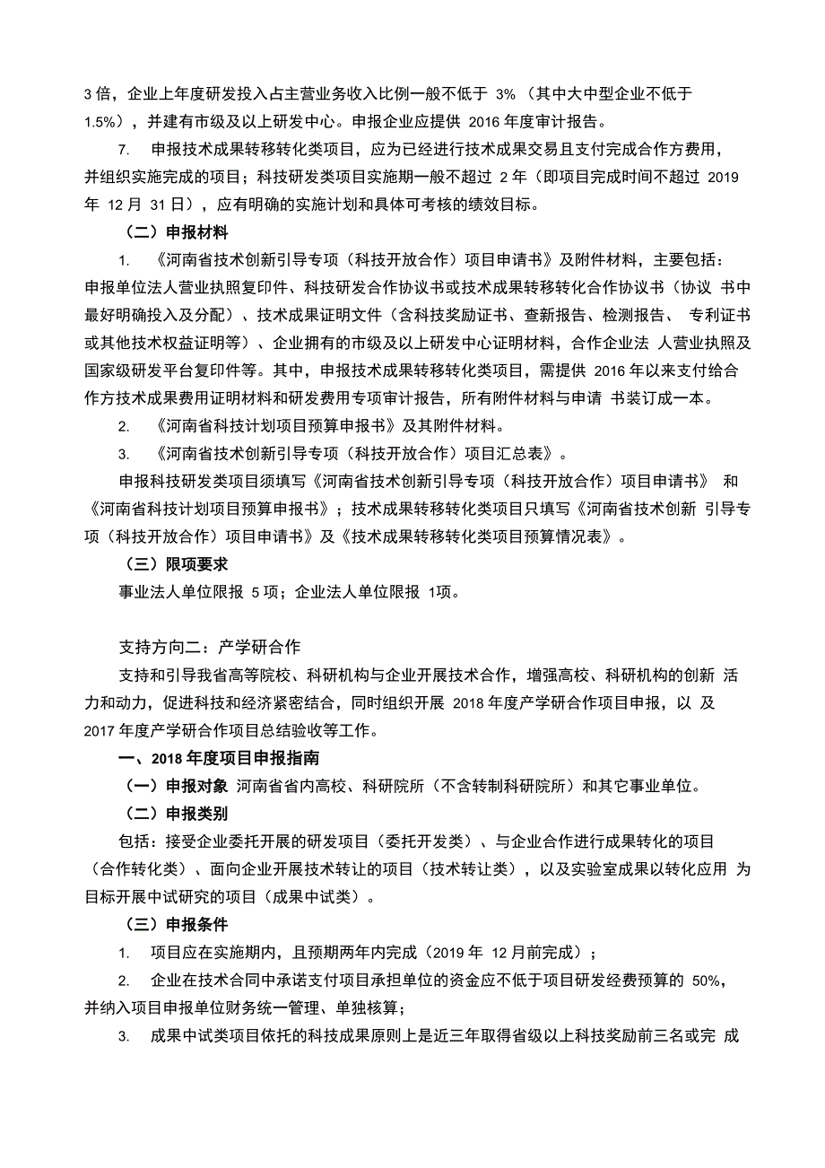 技术创新引导专项申报指南_第2页