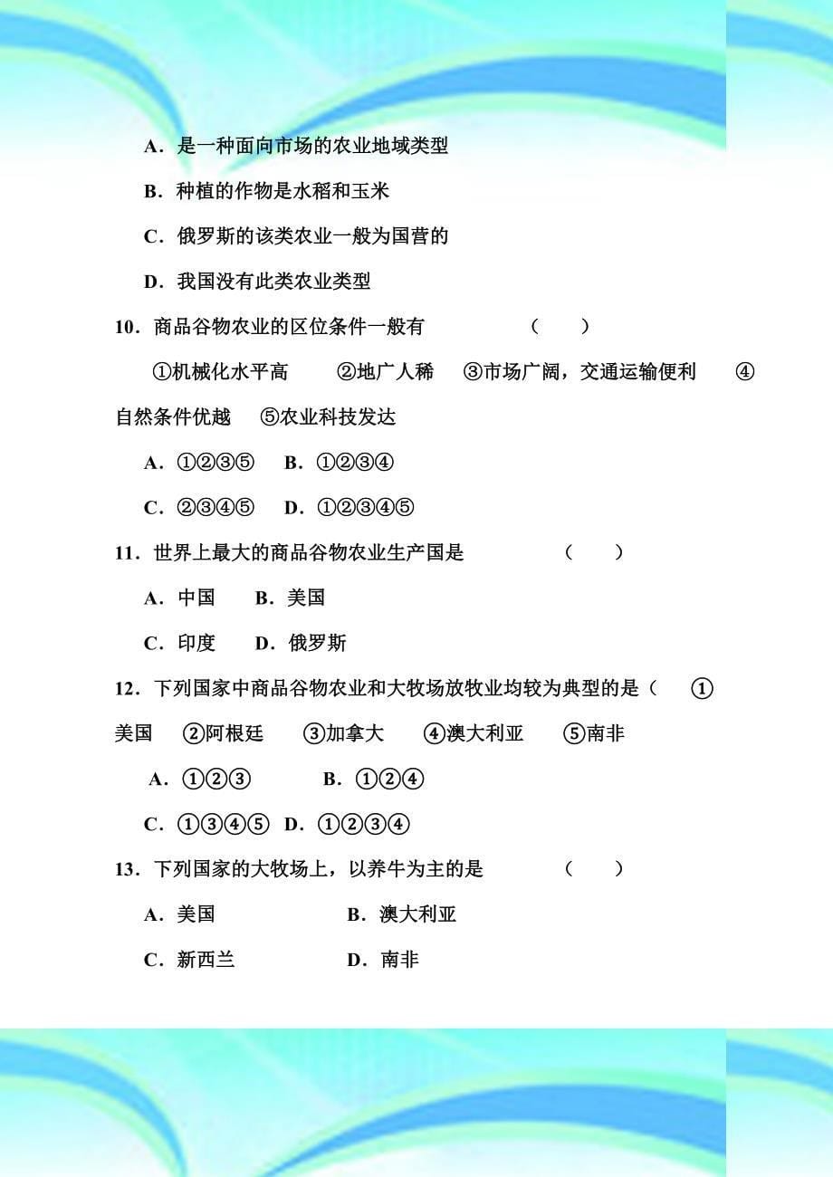 人教版高一地理必修二第三章单元测试题及标准答案_第5页