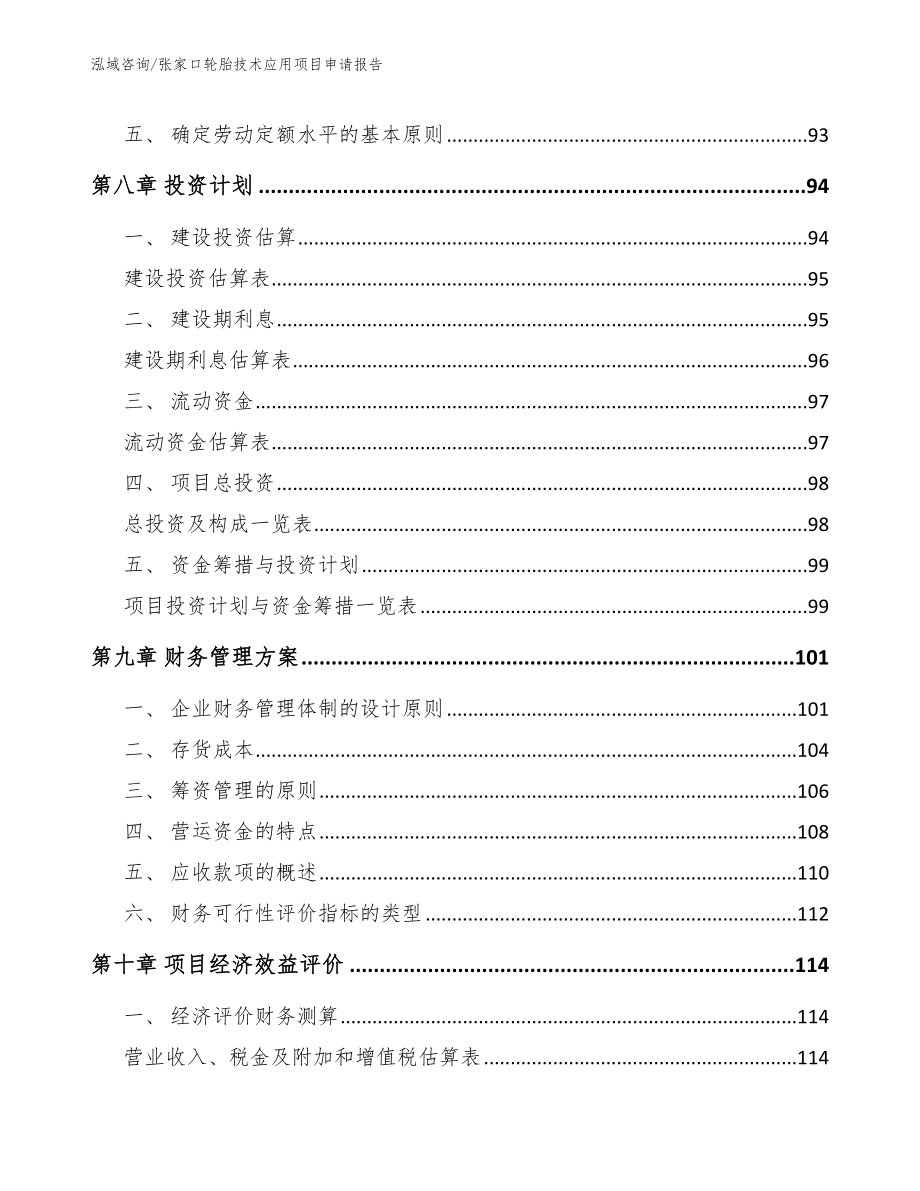 张家口轮胎技术应用项目申请报告_第3页