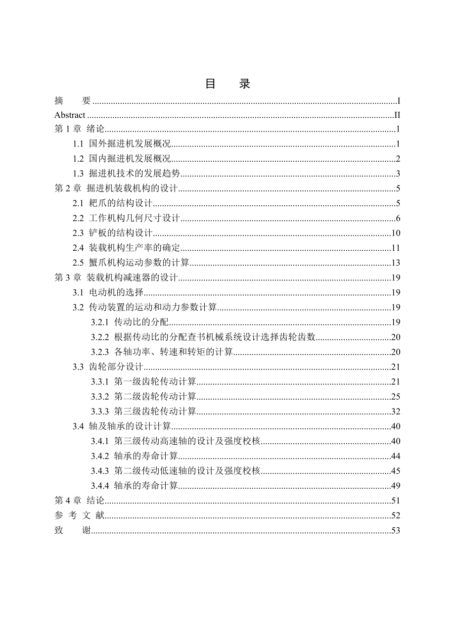 掘进机装载机构及其减速器的设计毕业设计_第3页