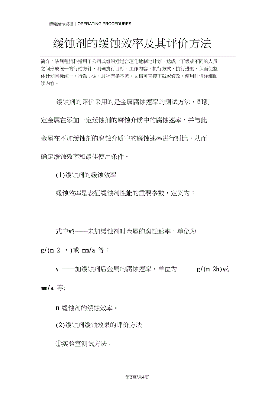 缓蚀剂的缓蚀效率及其评价方法_第3页