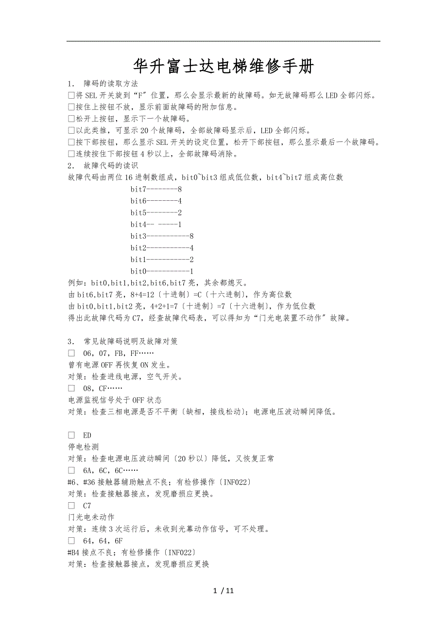 华升富士达电梯维修故障码_第1页