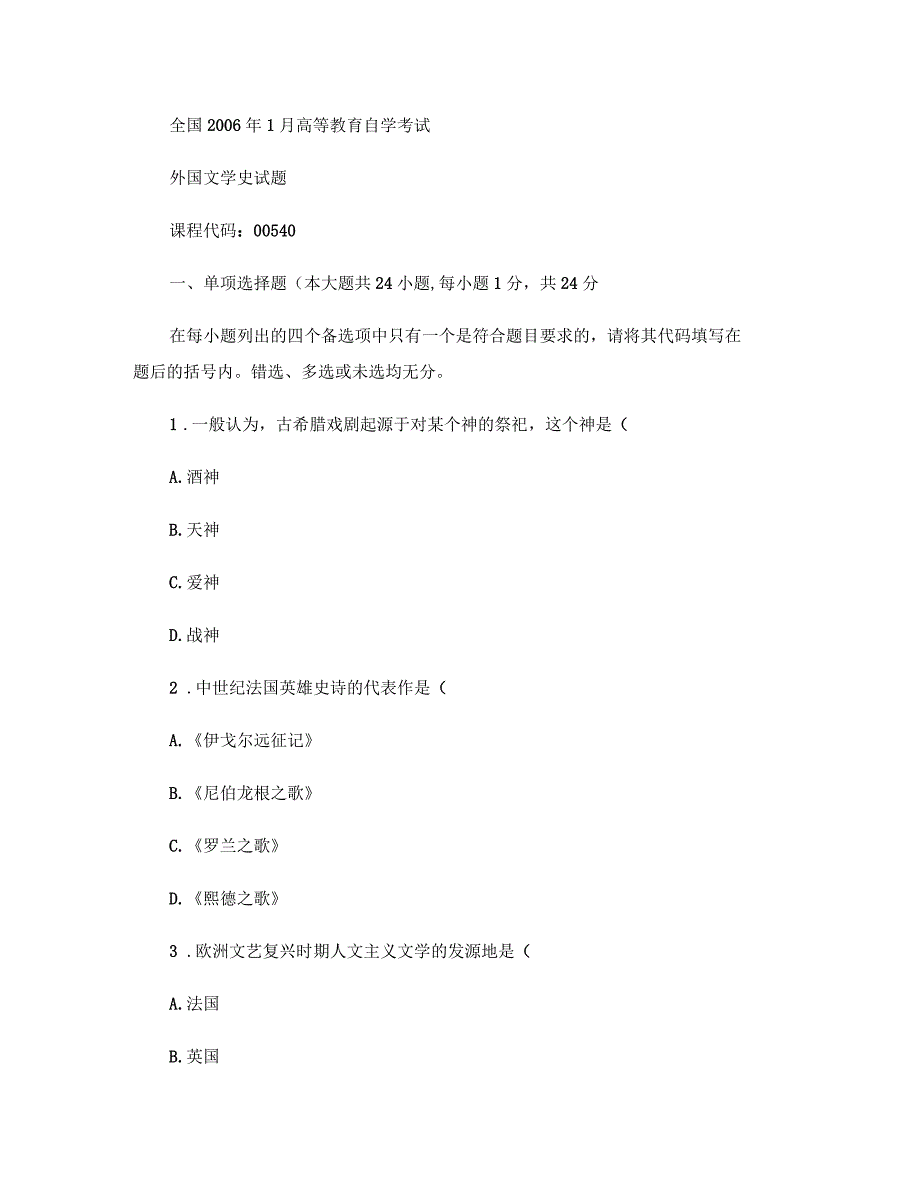 全国高等教育自学考试外国文学史试题课程代码_第1页