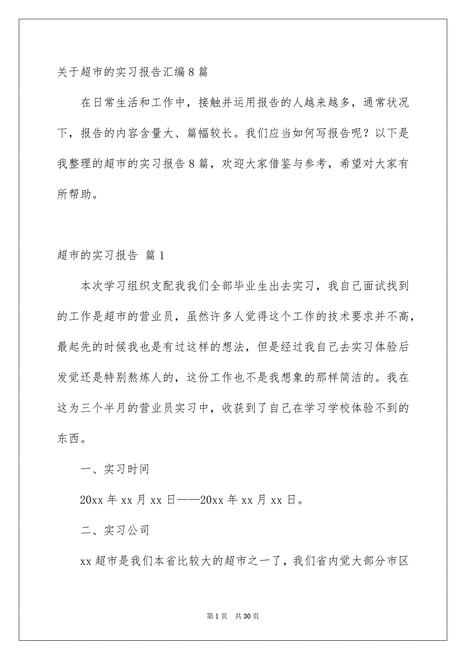 关于超市的实习报告汇编8篇_第1页