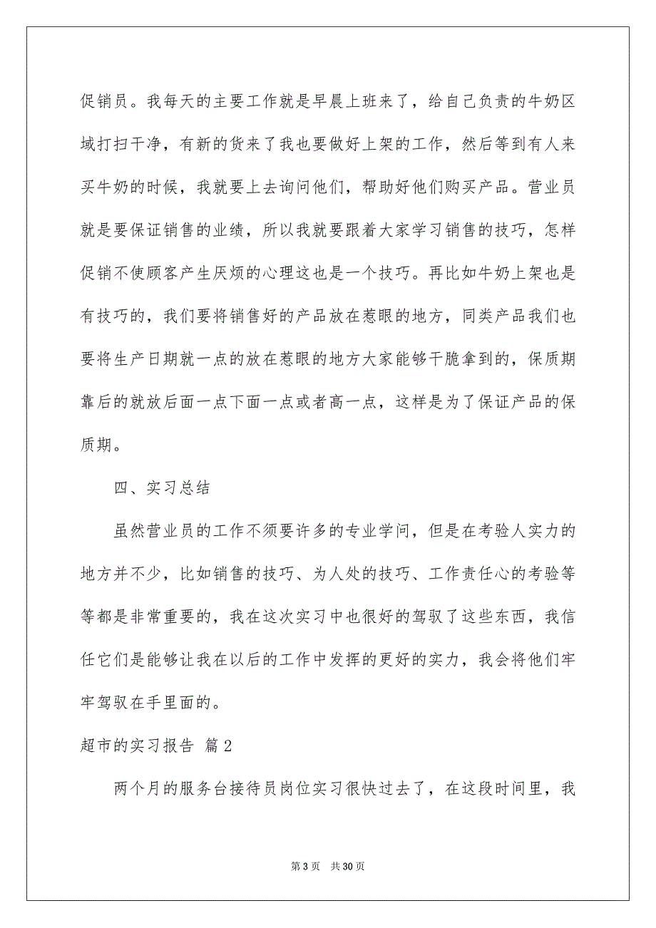 关于超市的实习报告汇编8篇_第3页