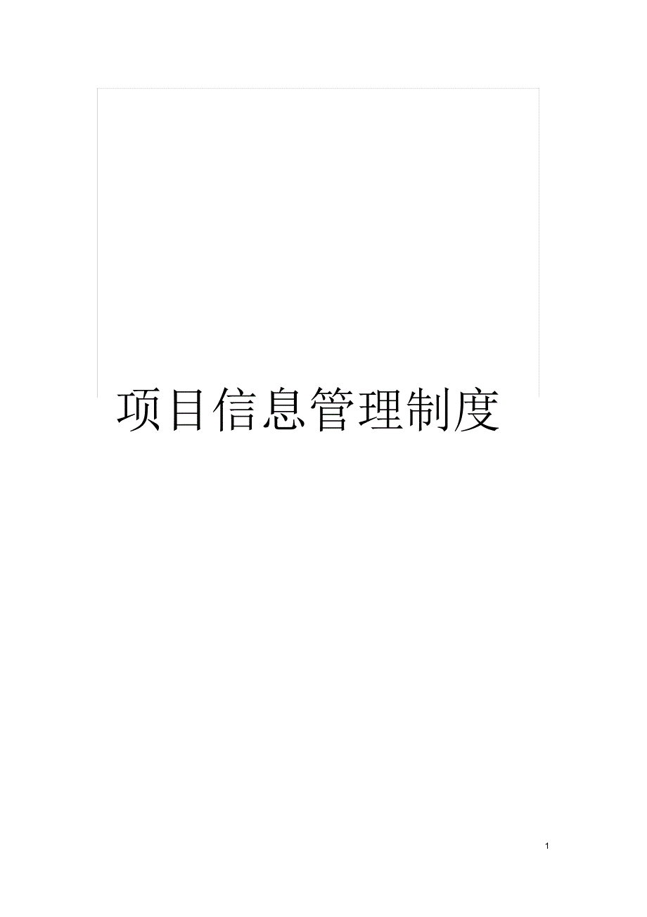 项目信息管理制度_第1页