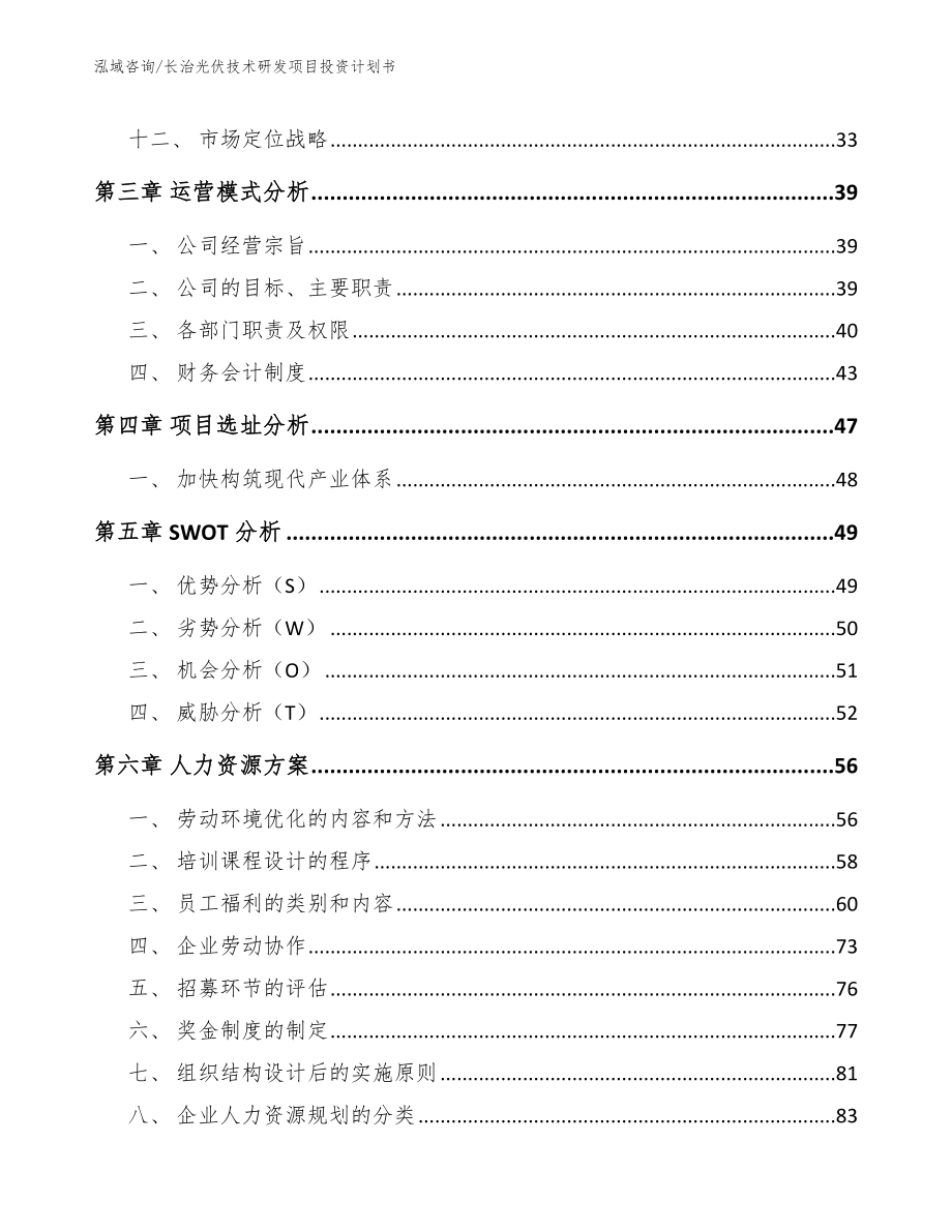 长治光伏技术研发项目投资计划书_模板范文_第2页