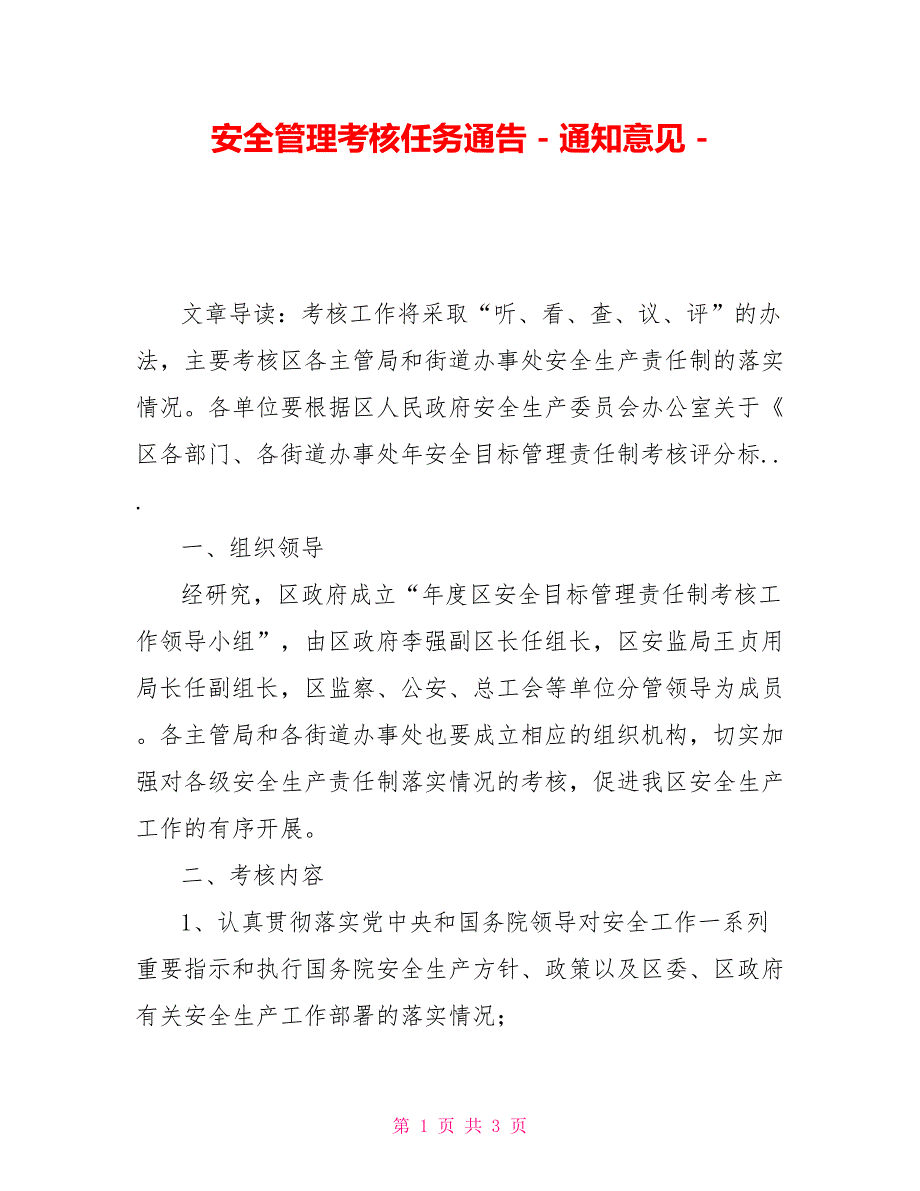 安全管理考核任务通告通知意见_第1页