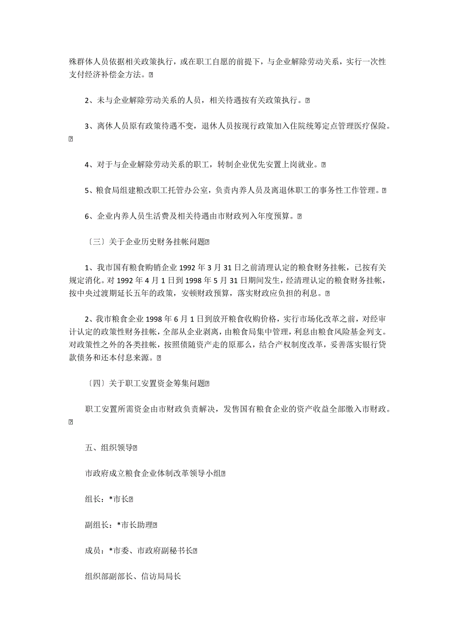 2022年国有粮食企业改制方案_第3页