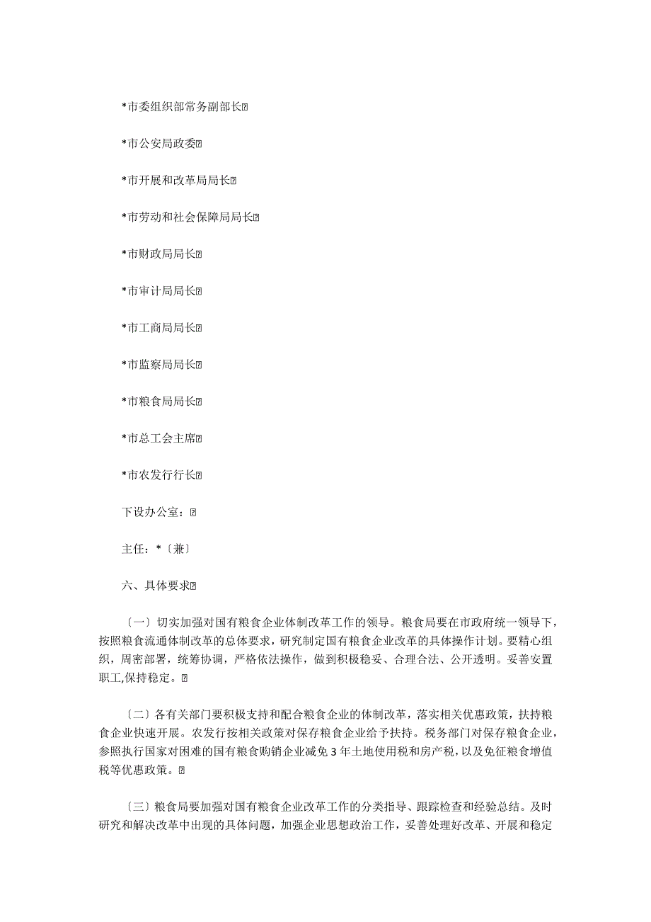 2022年国有粮食企业改制方案_第4页