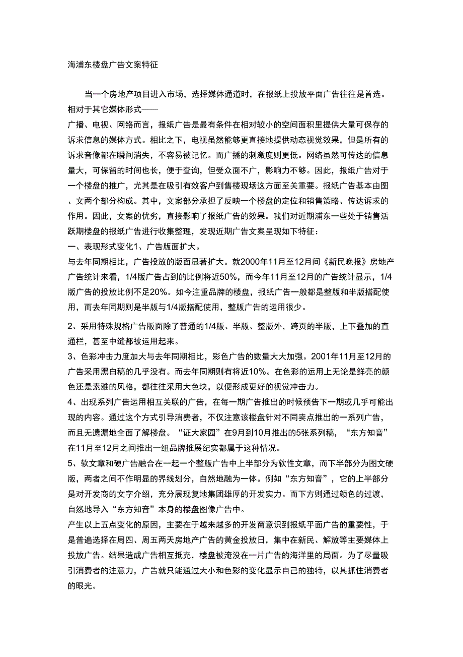 (广告传媒)海浦东楼盘广告文案特征_第1页