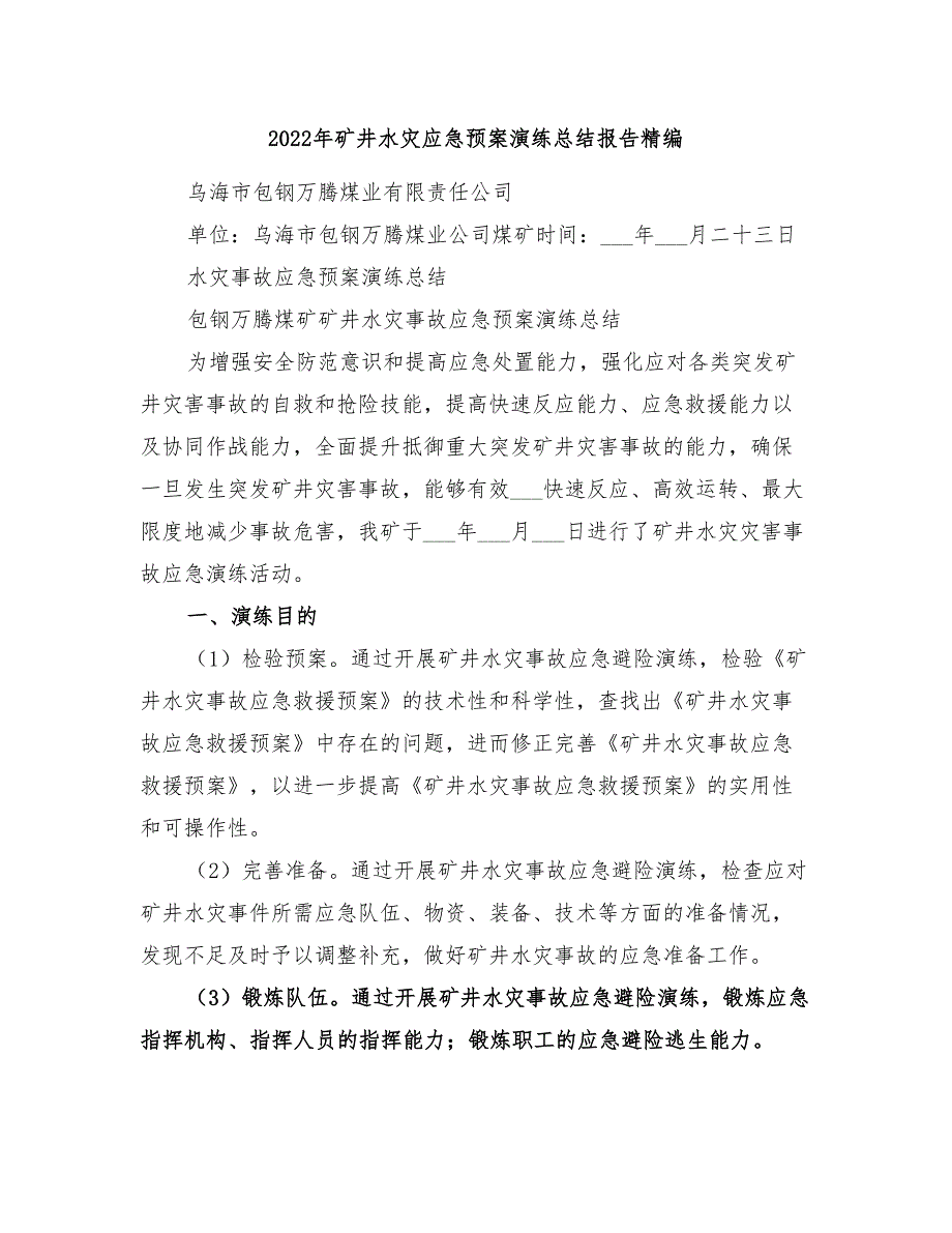 2022年矿井水灾应急预案演练总结报告精编_第1页