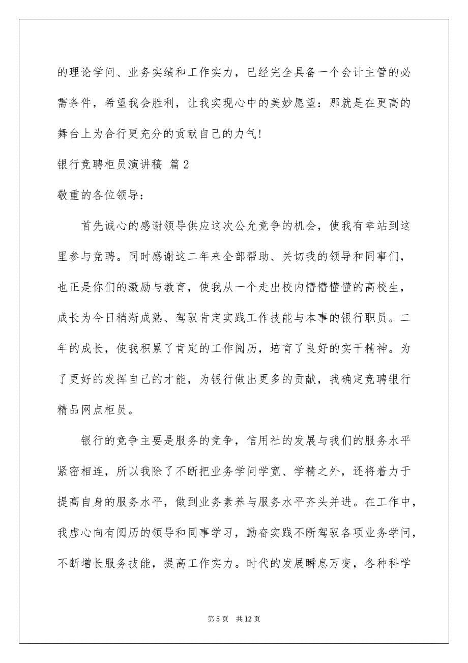 关于银行竞聘柜员演讲稿四篇_第5页