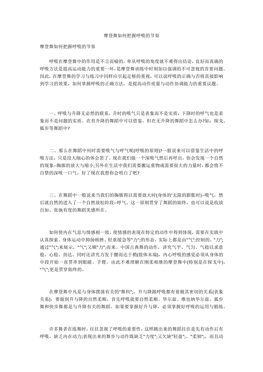 摩登舞如何把握呼吸的节奏_第1页