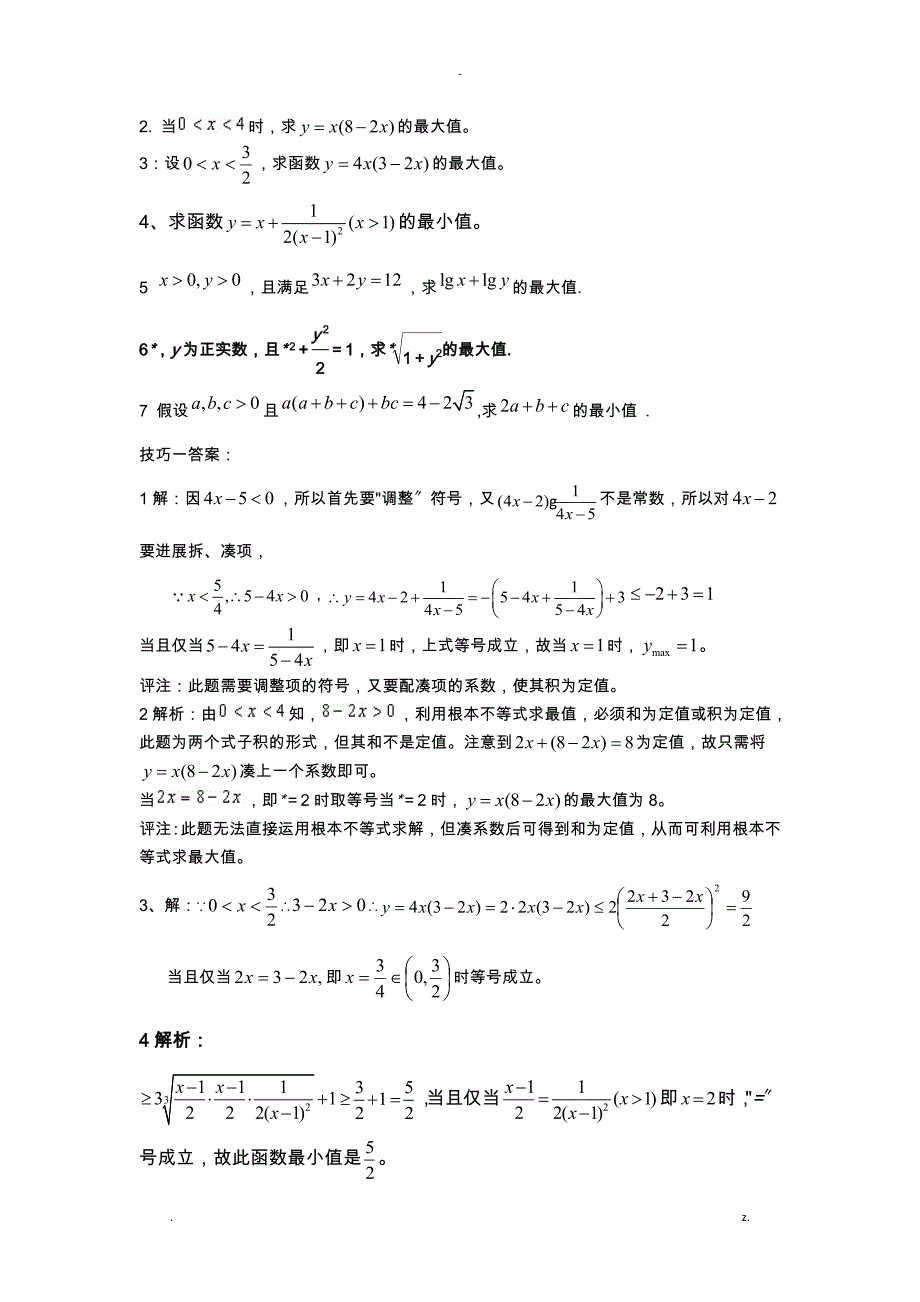 基本不等式均值不等式技巧_第2页