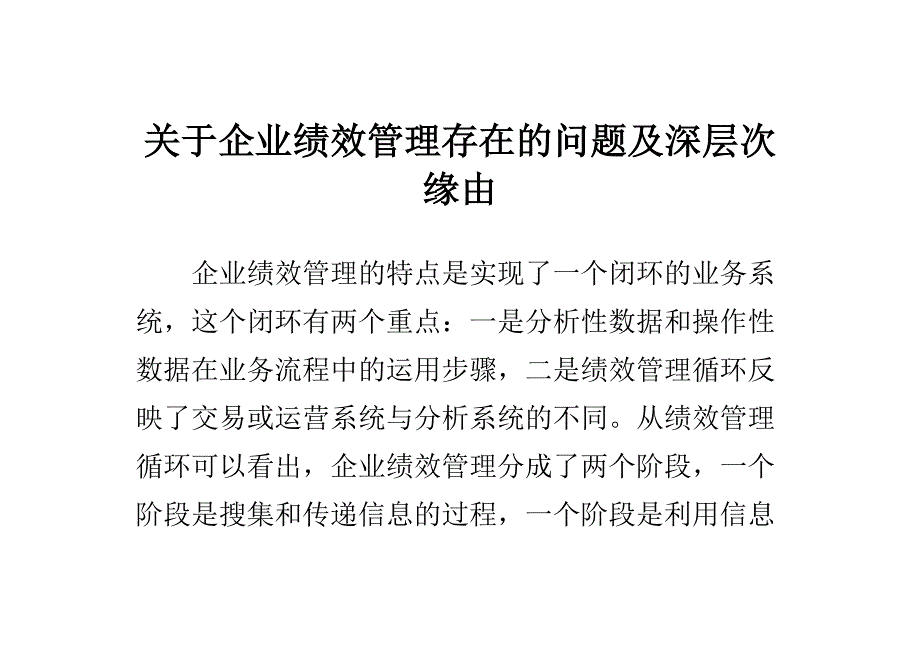 关于企业绩效管理存在的问题及深层次原因_第1页