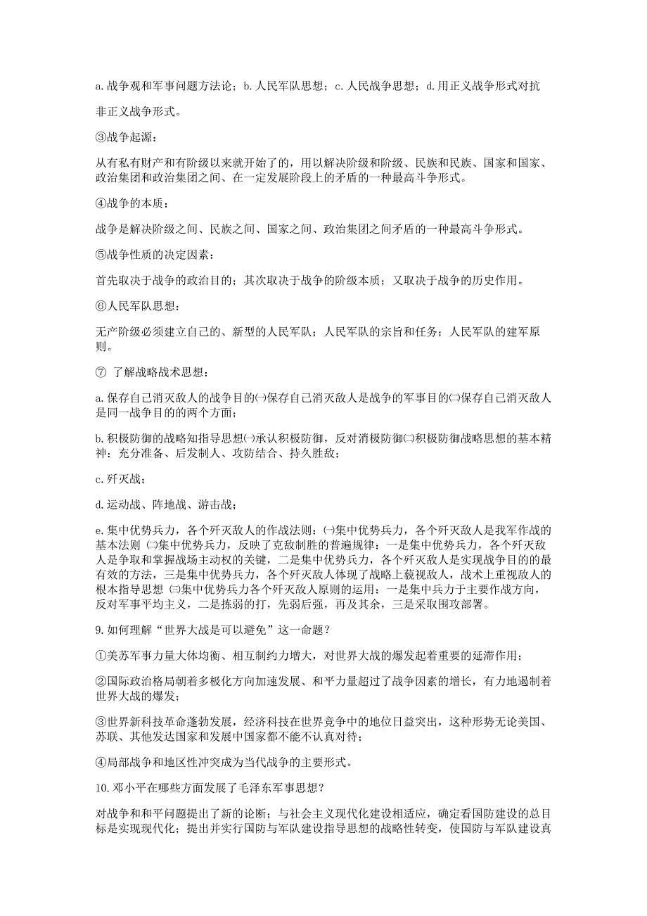 军事理论复习资料(厦门大学出版社)_第3页