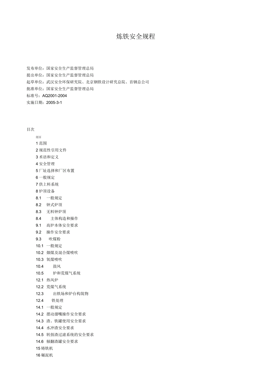 炼铁安全规程学习_第1页