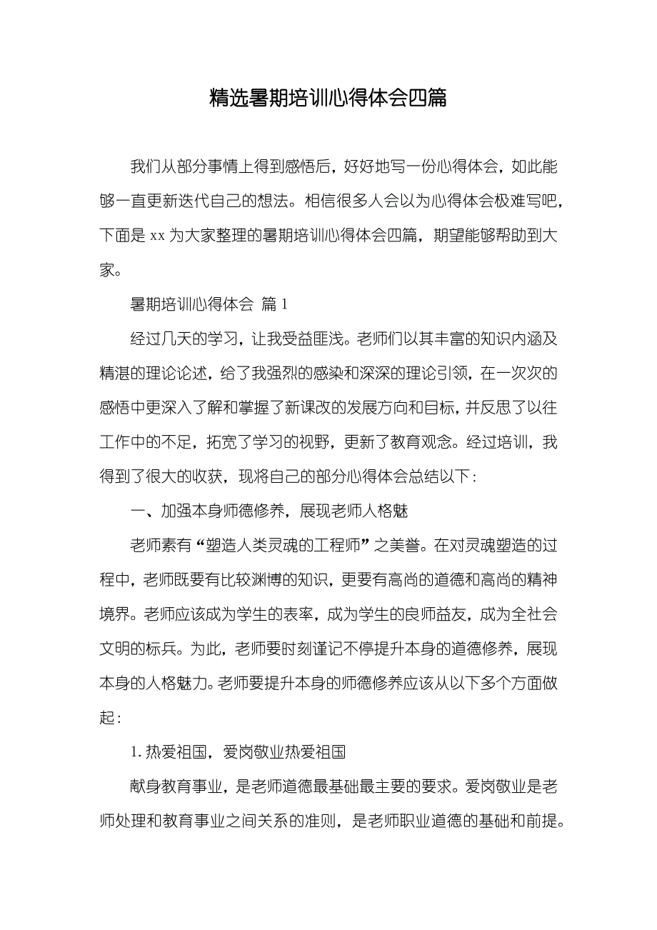 精选暑期培训心得体会四篇_第1页