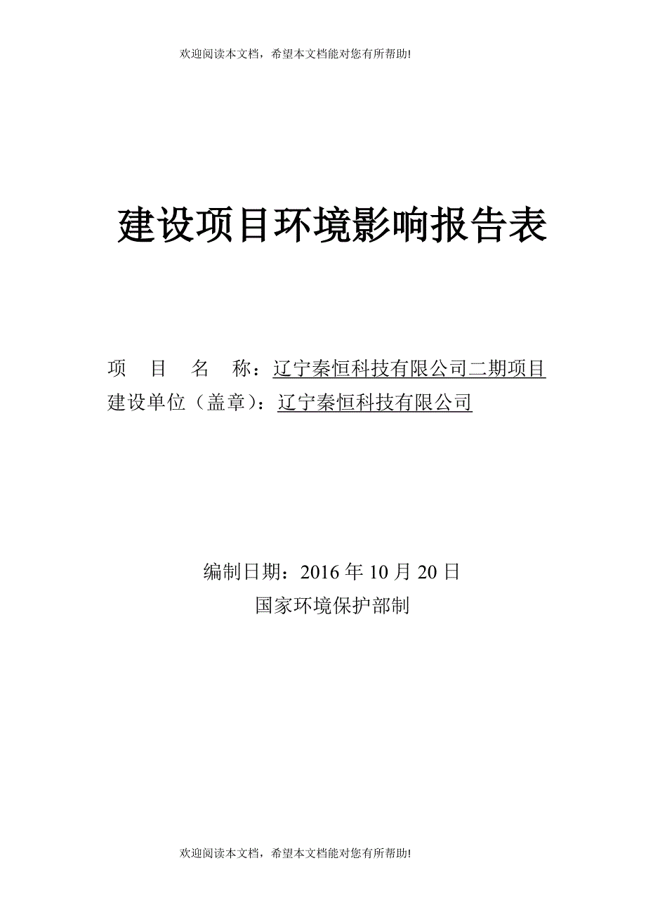 辽宁秦恒科技有限公司二期项目建设项目环境影响报告表_第1页