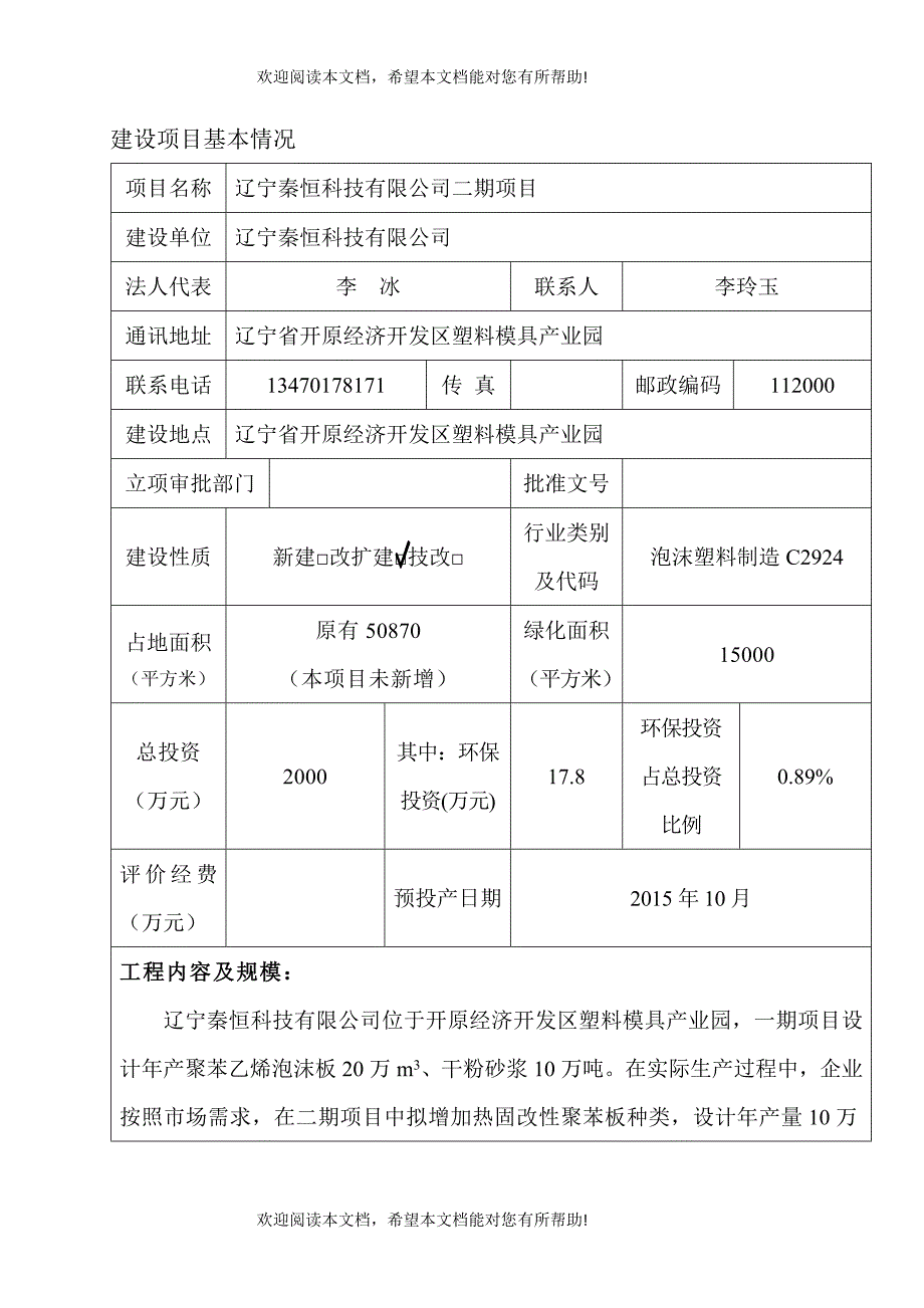 辽宁秦恒科技有限公司二期项目建设项目环境影响报告表_第3页