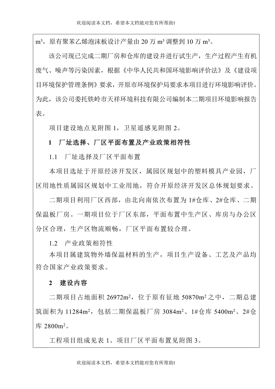 辽宁秦恒科技有限公司二期项目建设项目环境影响报告表_第4页