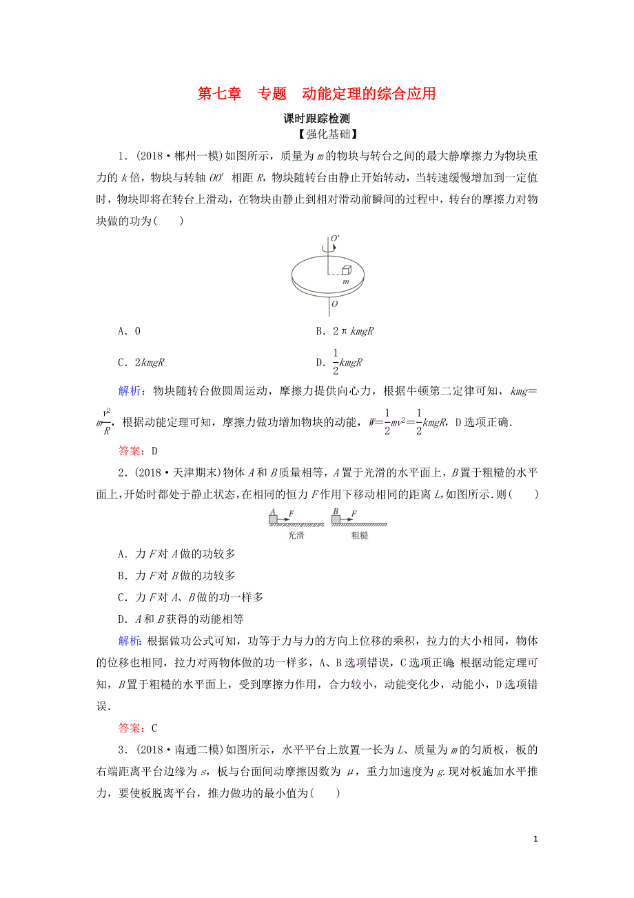 2018-2019学年高中物理 第七章 机械能守恒定律 专题 动能定理的综合应用课时跟踪检测 新人教版必修2_第1页