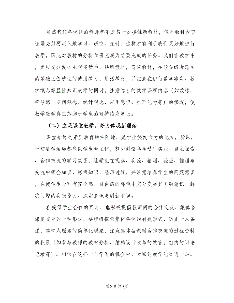 2023二年级上学期数学教师的工作计划范文（三篇）.doc_第2页