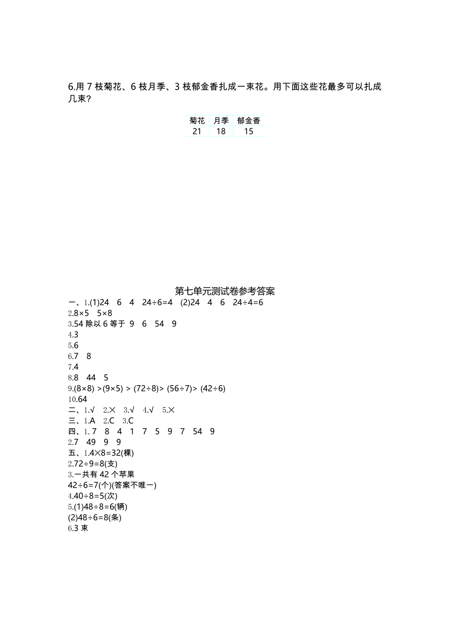 精校版【冀教版】二年级数学上册第7单元测试卷及答案_第3页