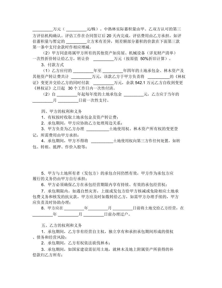 土地承包权转让合同_第2页