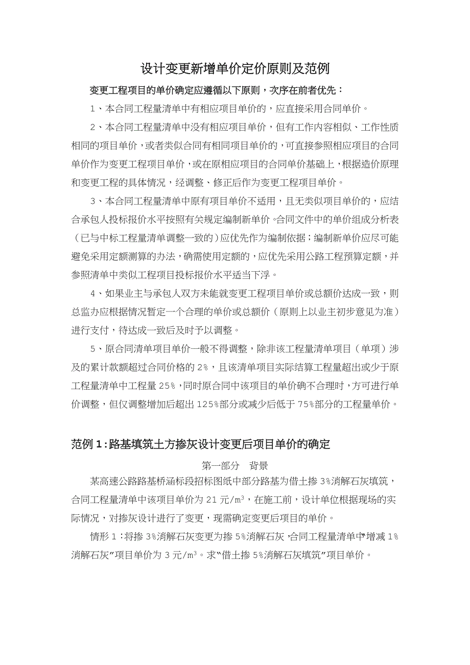 设计变更新增单价定价原则及范例_第1页