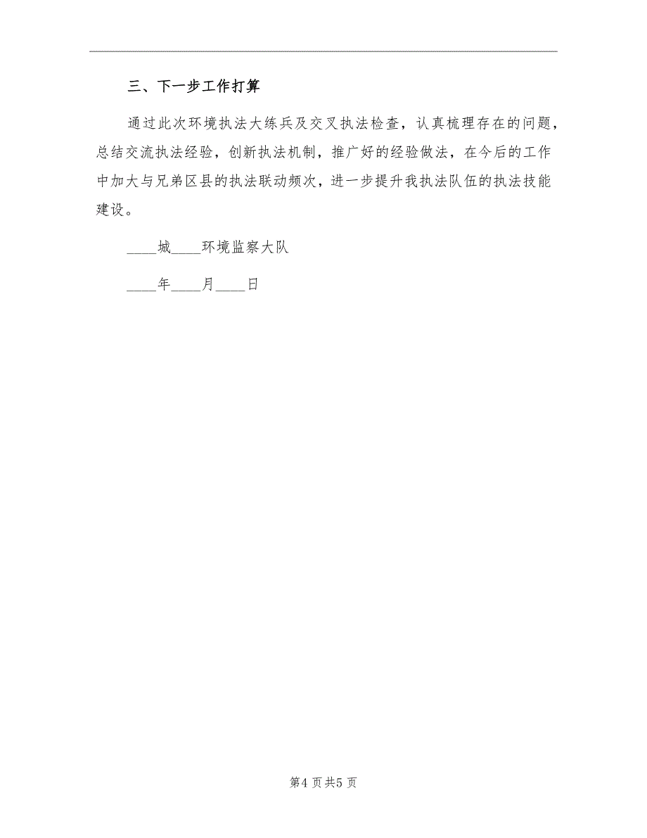 关于2022年度环境执法大练兵工作的总结_第4页