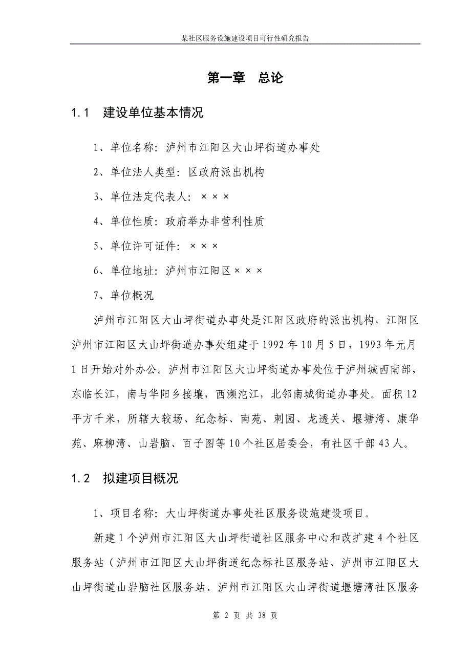 某社区服务设施建设项目可行性研究报告_第2页