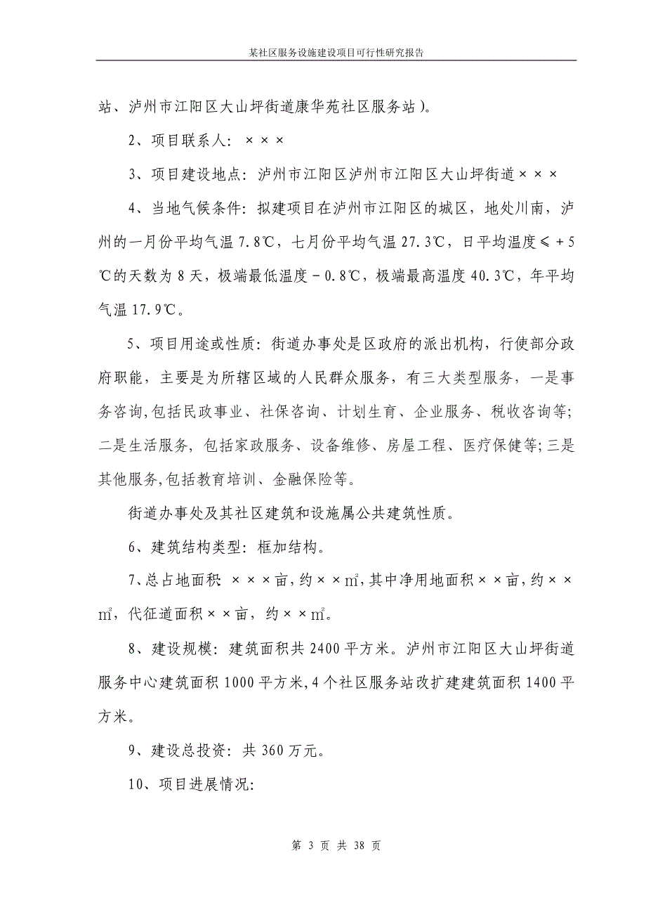 某社区服务设施建设项目可行性研究报告_第3页