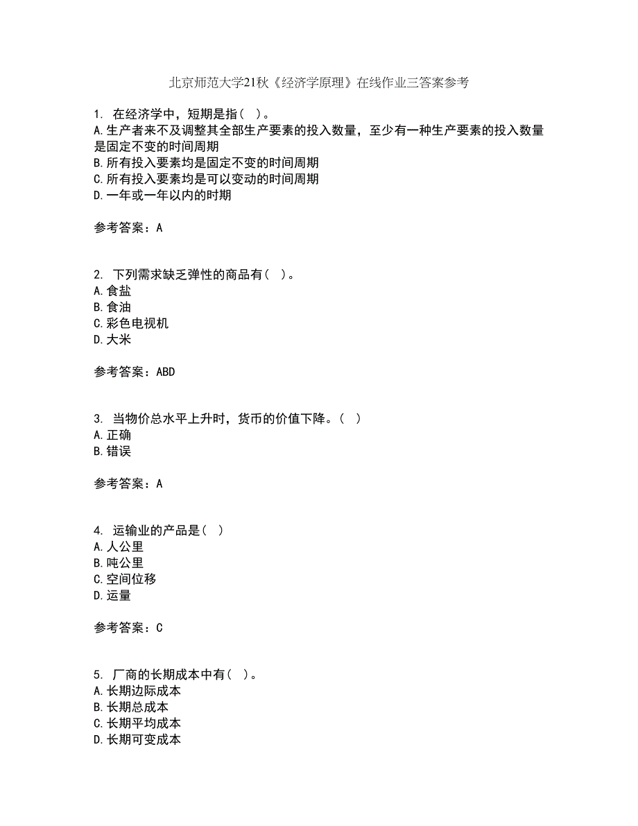 北京师范大学21秋《经济学原理》在线作业三答案参考20_第1页