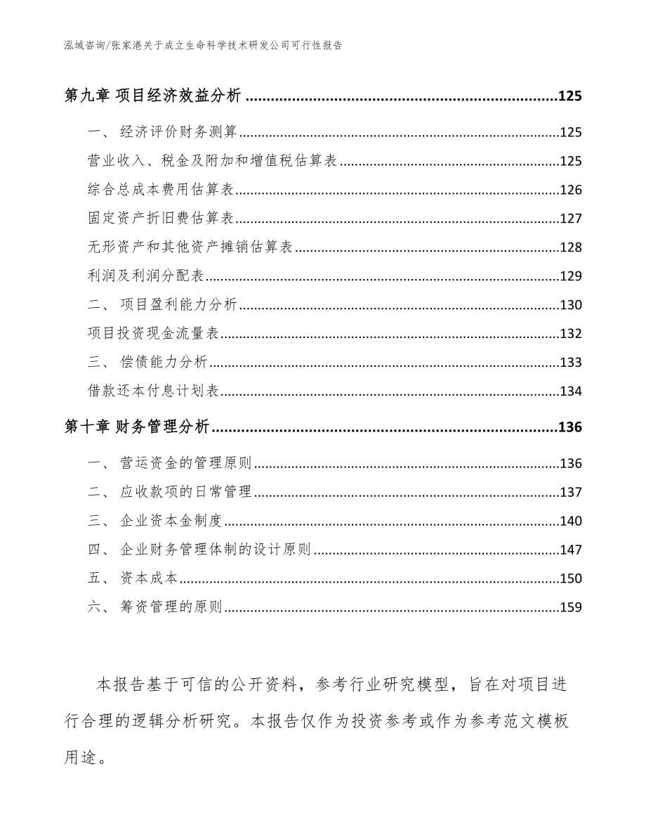 张家港关于成立生命科学技术研发公司可行性报告_第5页